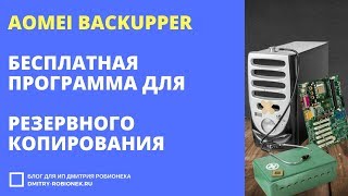 AOMEI BACKUPPER отличная программа для резервного копирования и восстановления Windows [upl. by Leibarg]