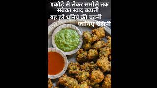 dhaniye ki chatni recipe in hindi [upl. by Ledda]