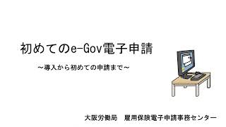 初めてのeGov電子申請 ～導入から初めての申請まで～ [upl. by Eissat]