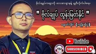 ဗိုလ်ချုပ် ထွန်းမြတ်နိုင် နေမင်းခိုင်  ကျိန်းရိပ် ဗိုလ်ချုပ်ကဗျာကို လေးစားစွာနန့် မျှဝီလိုက်ပါရေ။ [upl. by Millham]