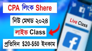 CPA link share  CPA link share new method  CPA marketing link promote  CPA marketing updates 2024 [upl. by Swirsky]