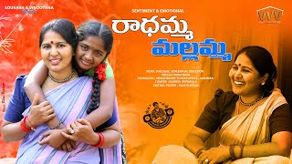 రాధమ్మ మల్లమ్మ  RADHAMMA MALLAMMA  VILLAGE EMOTIONAL SHORT FILM 2024  TEJDEEP REDDY [upl. by Ikiv]