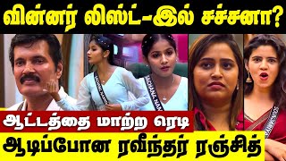 வெளியேற‌ போகும் Contastents ஆட்டத்தை மாற்றிய Bigg Boss Sachana  Sachana Re Entry in Bigg Boss [upl. by Gibun]