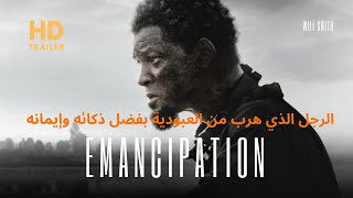 قصة حقيقية عن العبودية  الرجل الذي هرب من العبودية بفضل ذكائه وإيمانه  ملخص فيلم Emancipation [upl. by Iveson121]