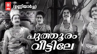 Puthooram Veetile  Unniyarcha  K Raghavan  Old Is Gold  Evergreen Malayalam Film Songs [upl. by Redleh]