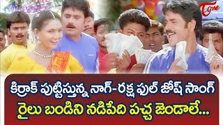 Railu Bandini Nadipedi Song  Nuvvu Vastavani Movie  Nagarjuna Raksha Full Josh Song  TeluguOne [upl. by Leiva]