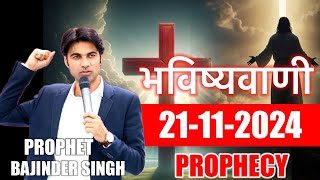 भविष्यवाणी 21112024 prophetbajindersingh prophet prophetbajindersinghlive prophet [upl. by Kane]