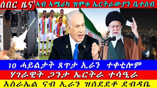 Breaking ዘሕዝን ኤርትራውያን ስድራ ሞይቶምእስራኤል ናብ ኢራን ዝሰደደቶ ደብዳቤሓይልታት ጸጥታ ኢራን ተቀቲሎም ዝርዝር ሓበሬታ 26 October 2024 [upl. by Adnohsad256]