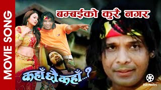 Bombai Ko Kurai Nagara  Nepali Movie KAHAN CHHAU KAHAN Song  Biraj Bhatta Jharana Thapa Govinda [upl. by Adnyl]