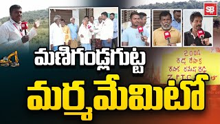 మణిగండ్లగుట్ట మర్మమేమిటో Public Opinion on Manigandla Gutta Mining  Redla Repaka Village [upl. by Cox]