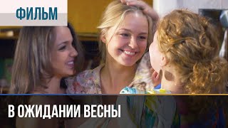 ▶️ В ожидании весны  Мелодрама  Фильмы и сериалы  Русские мелодрамы [upl. by Ekaj]