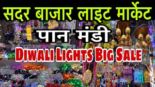 Diwali light Market Sadar Bazar Delhi wholesale market pan Mandi Sadar Bazar मात्र 5 से शुरू😱 [upl. by Hanimay798]