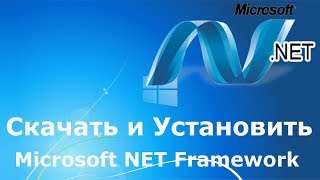 Где и как скачать и как установить Microsoft NET Framework [upl. by Dnaloy143]