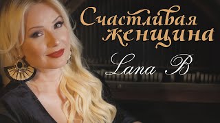 Lana B  Счастливая женщина [upl. by Elam]