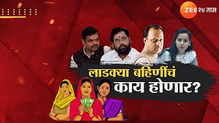 Special Report On Ladki Bahin Yojana  लाडकी बहीण योजनेत छाननी होणार  Zee24Taas [upl. by Eornom529]