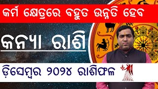 କନ୍ୟା ରାଶି ଡ଼ିସେମ୍ବର ୨୦୨୪ l Kanya Rashi December 2024 l Jyotirbid Gouranga Nayak [upl. by Ferro]