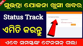 How to Check Subhadra Yojana Status [upl. by Anha419]