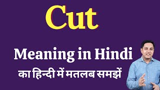 Cut meaning in Hindi  Cut ka kya matlab hota hai  daily use English words [upl. by Revolc]