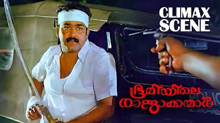 നമ്മളൊന്ന് കരുതിയിരിക്കുന്നത് നല്ലതാ   Bhoomiyile Rajakkanmar  Climax Scene  Mohanlal [upl. by Yrelle]