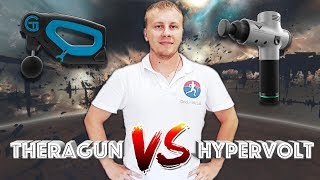 Theragun vs Hypervolt обзор и сравнение приборов для врачей массажистов и тренеров [upl. by Fina193]