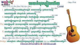 មេឃកំពុងភ្លៀងហើយ khmer guitar chord  Mek Kompong pleagn hoy khmer chord [upl. by Yarb2]