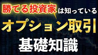 【オプション取引】30分で基礎がわかる！初心者からわかるオプション取引わかりやすく解説します。 [upl. by Chandra256]