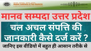 चल अचल संपत्ति  मानव सम्पदा पर प्रॉपर्टी रिटर्न कैसे भरें  MANAV SAMPADA UTTAR PRADESH PROPERTY [upl. by Goddard]