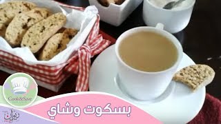 بسكويت اليانسون للفطور مع فنجان شاى  رشا الشامى [upl. by Renato]