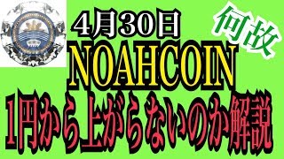 【極秘】インサイダー情報、ノアコインは何故、1円から上がらないのか⁉︎ 稼げる仮想通貨投資 ビットコイン [upl. by Arac]