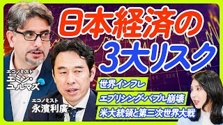 【日本経済が直面するリスク】エミン・ユルマズ×永濱利廣／減税・バラマキでインフレが加速／パンデミックは第三次世界大戦／アジア版NATOは歴史上の必然／通貨の隠れ切り下げ【ECONOMICS101】 [upl. by Warfeld]