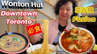 2024十大必食］唐人街 必食墨丸 港日星馬泰越Cross over 雲吞棧 Wonton Hut 雲吞麵 多倫多 [upl. by Dett]