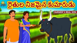 Telugu Stories  రైతుల నిజమైన కుమారుడు  Farmers Real Son  Telugu Kathalu  Moral Stories [upl. by Seditsira]