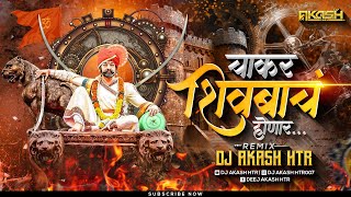 Amhi Gadya Dongrche Rahnar Shivaji Maharaj Jayanti Dj Song  Shivjayanti 2024 Dj Song  AKASH HTR [upl. by Eylrahc]