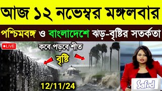 নতুন ঘূর্ণিঝড়ের প্রভাবে পশ্চিমবঙ্গ ও বাংলাদেশে ঝড়বৃষ্টি  ajker abohar khabar  Cyclone Dana News [upl. by Audris]