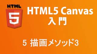 HTML5 Canvas入門 レッスン5 描画メソッド3 [upl. by Novahc]