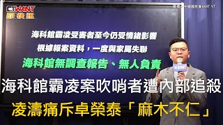 CTWANT 政治新聞  海科館霸凌案吹哨者遭內部追殺 凌濤痛斥卓榮泰「麻木不仁」 [upl. by Fabien]