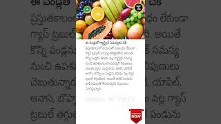 Fruits to Relieve Gas Problems Naturally 🍉🍍 GastricRelief HealthTips [upl. by Yralih]