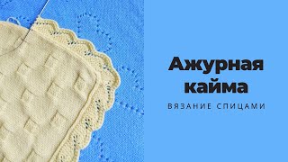 Ажурная кайма по кругу для обвязки [upl. by Paz]