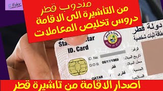 الدورة 5 تخليص المعاملات قطر  من التأشيرة الى الاقامة  اصدار اقامة برقم تأشيرة [upl. by Diana]