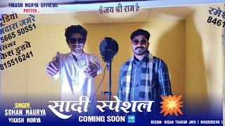 सादी स्पेशल धमाकेदार💥Coming Soon 🔜 लाडी ने चेवडे रुपिया बाधो में Singer Vikash Mory And Sohan Mory 🎤 [upl. by Aidnyl]