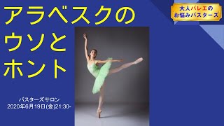 「アラベスク」のウソとホント 見るだけでバレエに詳しくなれる 「バスターズサロン」2020年6月YouTube版冒頭30分 大人バレエのお悩みバスターズ [upl. by Novar]