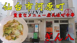 【食べ歩き】仙台市河原町。豊富なメニュー庶民派町中華「ぎん八」食べ歩き仙台市中華 [upl. by Atener951]