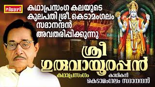 ശ്രീ ഗുരുവായൂരപ്പൻ  Sree Guruvayoorappan  FT  Kedamangalam Sadanandan  Kathaprasangam Malayalam [upl. by Refinaj]