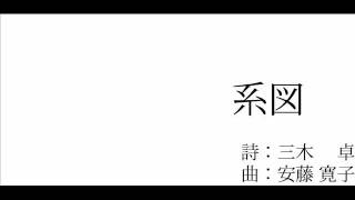 混声合唱曲「系図」 作曲：安藤寛子 詩：三木卓「Family Tree」 Music by Hiroko ANDOH Words by Taku MIKI [upl. by Nadya]