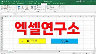 엑셀 매크로 VBA  1강 매크로기록 [upl. by Anitsua]