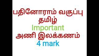 11th std Tamil அணி இலக்கணம் 11th Tamil important question ani ilakkanam [upl. by Nosirrah]