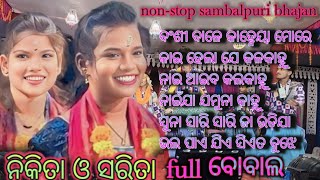 ବଂଶୀ ଵାଲେ କହ୍ନେୟା ମୋରେ ।। nonstop sambalpuri bhajan ।। Nikita amp sarita ।। ladies kirtan baithatki । [upl. by Heiner]