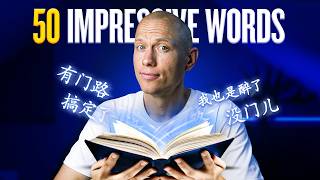 50 Chinese Words That Impress Native Speakers [upl. by Nirrol]