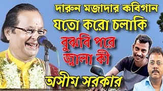 দারুন মজাদার কবিগানযতো করো চলাকি বুঝবি পরে জ্বালা কী। Kobigan asim sarkar asim sarkar hasir golpo [upl. by Vershen]