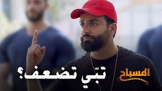 احمد شريف  المسباح  تبي تضعف؟ [upl. by Isoais]